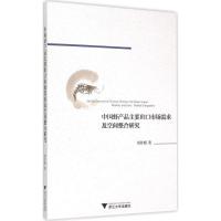 正版新书]中国虾产品主要出口市场需求及空间整合研究周井娟9787