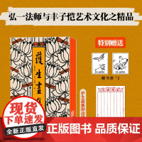 刷边版 护生画集 赠藏书票信纸本 弘一法师李叔同×丰子恺创作 新增漫画50余幅 涉及诗文书画等理解护生的深意与情愫