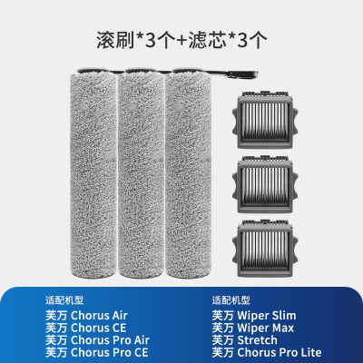 [适配Stretch/Chorus/Wiper(Air/Lite/Ce)系列]滚刷*3+滤芯*3