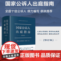 2023新版 国家公诉人出庭指南(修订版)最高人民检察院第三检察厅 编 法律出版社 9787519777418