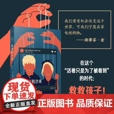 金米和沙米(一个年轻母亲带着两个孩子网络直播,每年赚超百万欧元, 德尔菲娜·德·维冈 人民文学出版社 正版书籍