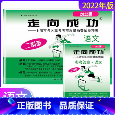 上海 语文[试卷+答案] [正版]2022年走向成功高考二模卷语文试卷+答案上海高考一二模卷上海各区高考考前质量抽查试卷