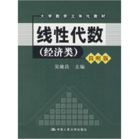正版新书]线性代数(经济类)(简明版)吴赣昌9787300076089