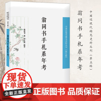 翁同书手札系年考 中国近现代稀见史料丛刊(第五辑) 16开平装 翁同书手札中的历史与人生