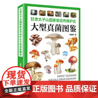 甘肃太子山自然保护区大型真菌图鉴