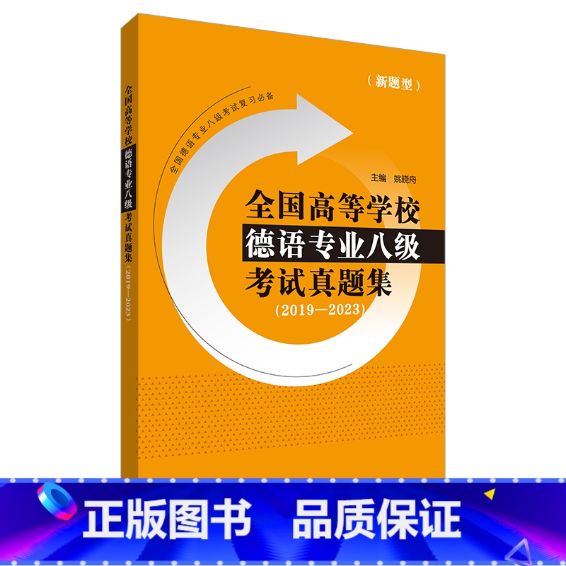 [正版]全国高等学校德语专业八级考试真题集(2019-2023)