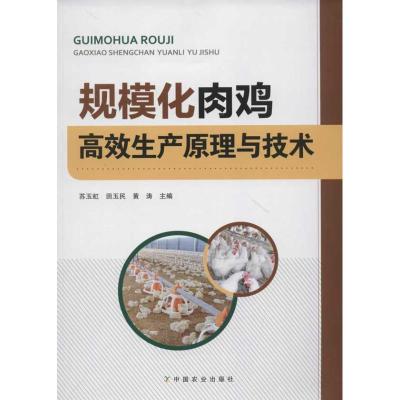 [M]规模化肉鸡高效生产原理与技术-9787109165052