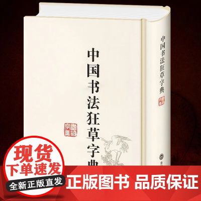 [精装]中国书法狂草字典 中国书法草书大字典毛笔软笔楷书行书草书练字帖临摹繁体简体常用工具书法字典辞典大全书籍