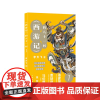 《西游记》的八十一问1(李天飞大话西游系列文章的结集。) 作家出版社 正版书籍
