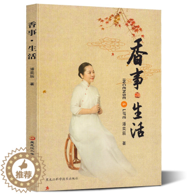 [醉染正版]正版 香事生活 潘奕辰/著 香和养生沉香历史文化入门初中玩法香粉香丸盘香道艺术香炉故事由来收藏鉴赏百科知