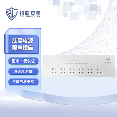 铂联安全(BOLIANANQUAN) 红黑电源滤波插座防电磁波信息泄漏插排国家保密认证 六插位 无独立开关 1.5米