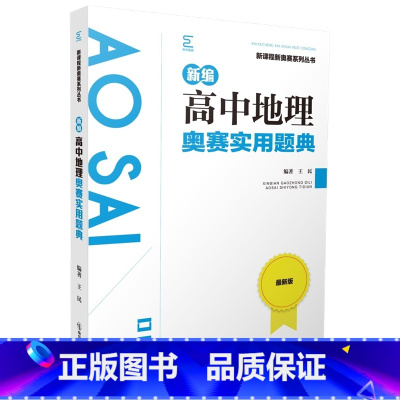 地理奥赛实用题典 高中通用 [正版]新课程新奥赛系列丛书新编高中数学化学生物信息学奥赛指导奥赛实用题典 南京师范大学出版