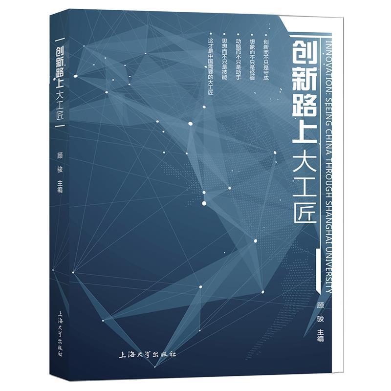 正版新书]创新路上大工匠 团购电话:4001066666转6顾骏主编97