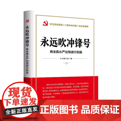 [央视网]永远吹冲锋号 将全面从严治党进行到底 学习宣传贯彻二十届中央纪委二次全会精神读本 政治军事 党政读物 XH