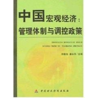 正版新书]中国宏观何德旭9787509506332