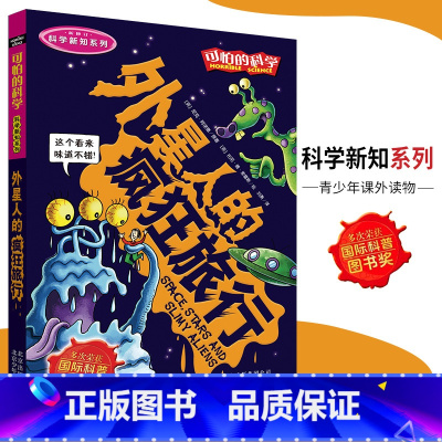 [正版]可怕的科学·科学新知系列 外星人的疯狂旅行 儿童科普图书少儿百科全书科学新知6-10-15岁经典科学书籍儿童读