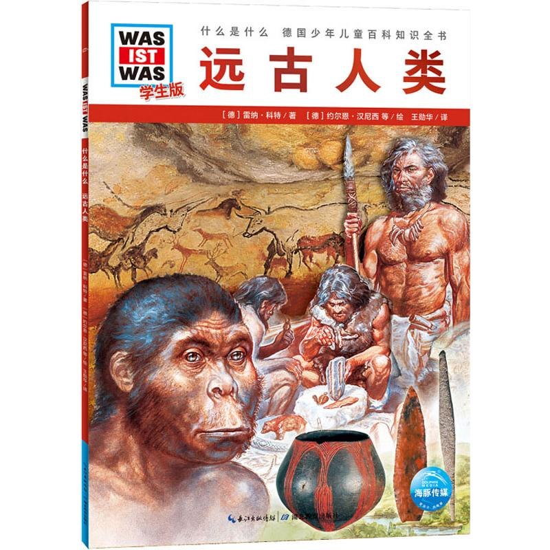 醉染图书远古人类 学生版9787556429202