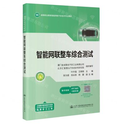 [N]智能网联整车综合测试(高等职业教育智能网联汽车技术专业教材)-9787114190452