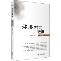 正版新书]旅游研究进展(第12辑)保继刚 主编9787100206822
