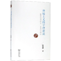 音像神秘主义的学理源流:普罗提诺的太一本原论研究陈越骅 著