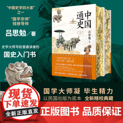 中国通史(精装刷边当当版)刷边版“清明上河图”“出警入跸图”国学宗师钱穆导师吕思勉力作 正版书籍