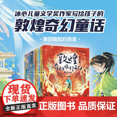敦煌奇幻旅行记系列 第一二三二辑 7-14岁 常怡著 丝绸之路的旷世传奇 敦煌文化 课外阅读神话神兽童话故事 古壁画异
