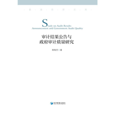醉染图书审计结果公告与审计质量研究9787509682081