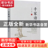 正版 千家诗:双语版:English-Chinese edition 责编:李俊峰//于晨