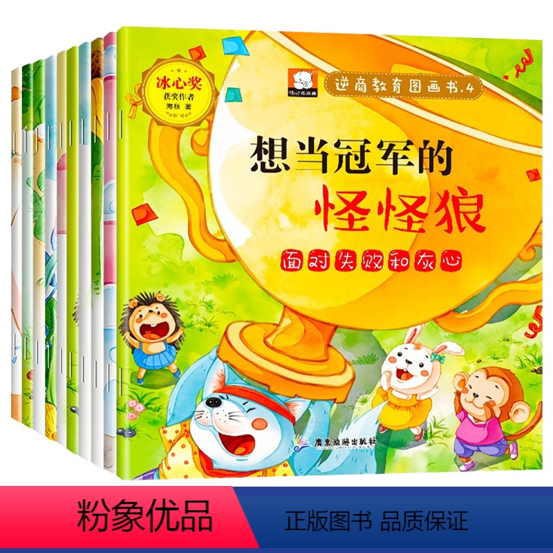 逆商教育图画书 全10册 [正版]儿童逆商培养绘本名家获奖童书3到6岁幼儿宝宝我的情绪管理与性格教育书籍启蒙认知早教书幼