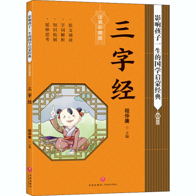 醉染图书三字经 注音彩图版9787545559941