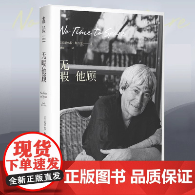 [2024豆瓣年度书单]无暇他顾 雨果奖星云奖得主厄休拉·勒古恩晚年私人随笔代表作 80岁后深刻思考现代文学小说正版书