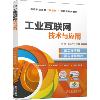 醉染图书工业互联网技术与应用9787111690153