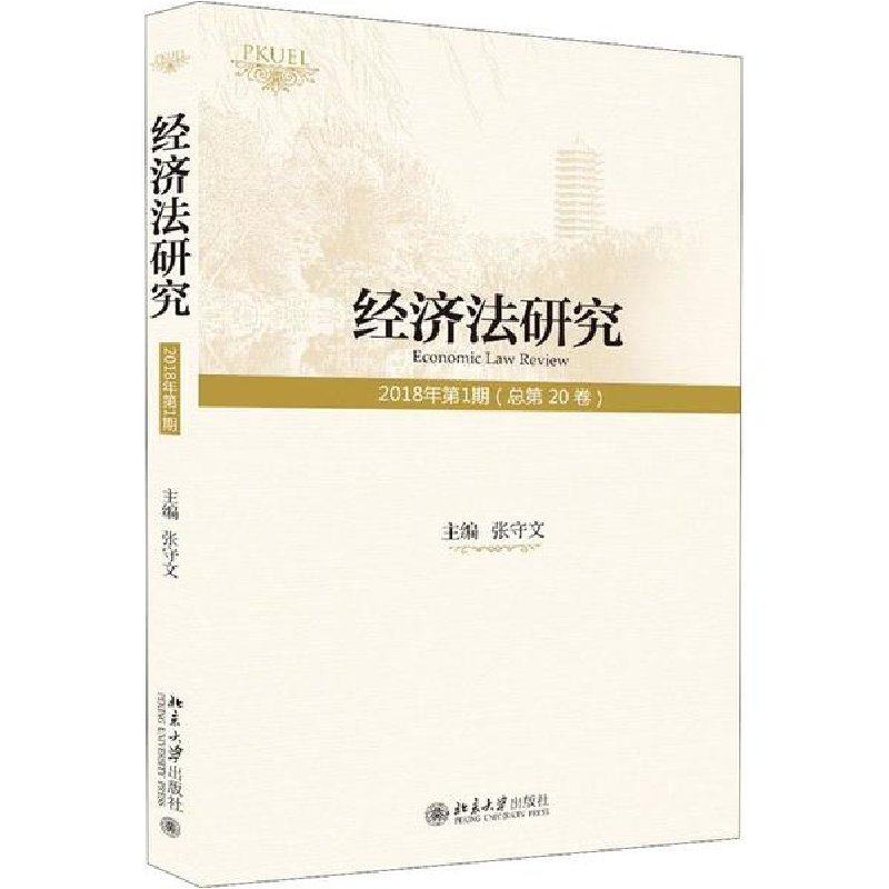 醉染图书经济法研究 2018年期(总第20卷 )9787301297179