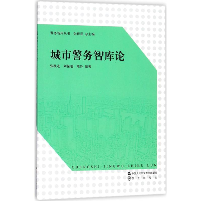 醉染图书城市警务智库论9787565331299