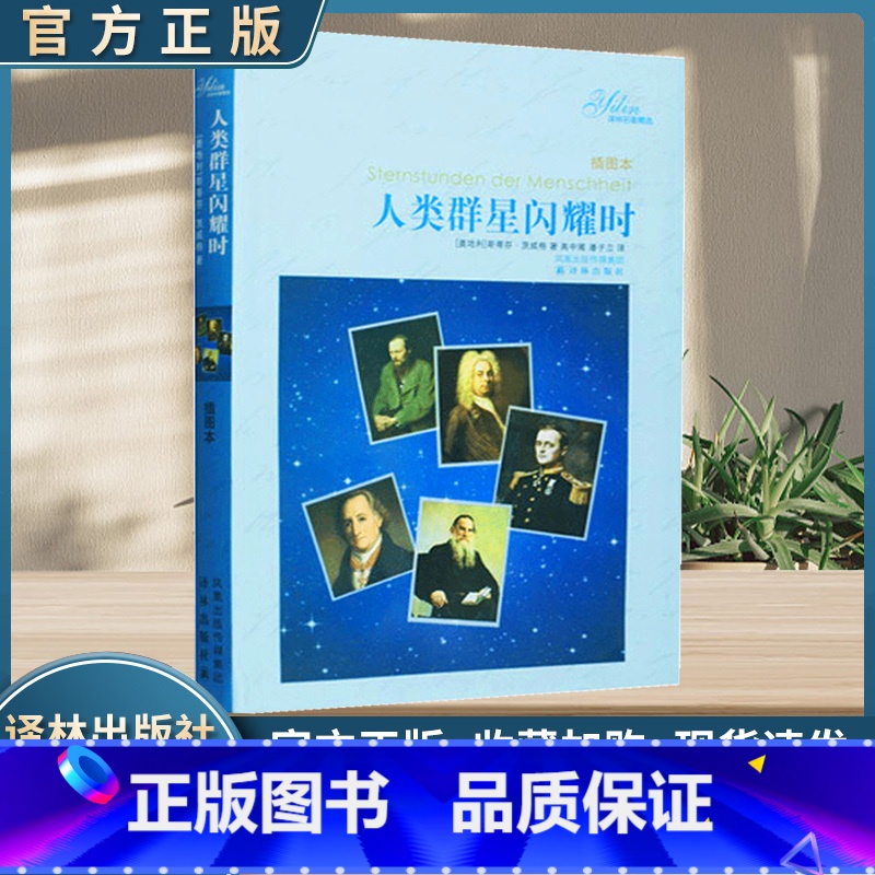 人类群星闪耀时 [正版]人类群星闪耀时译林出版社 茨威格 人教版部版语文阅读丛书中学生七八九年级学生课外阅读书籍经典世