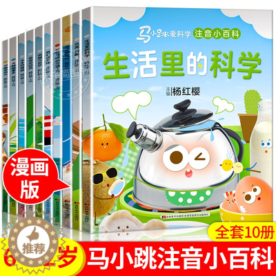 [醉染正版]可选马小跳爱科学注音小百科 一二三年级阅读课外书6岁以上7到8-9小学生儿童科学类小百科书籍生活中的科学漫画