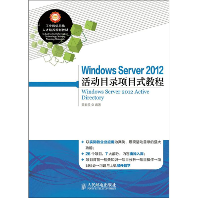 [M]Windows Server 2012 活动目录项目式教程-9787115382979