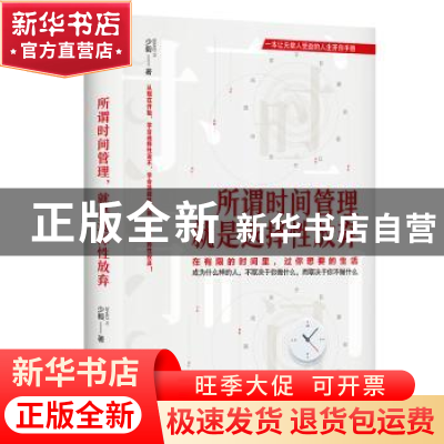正版 所谓时间管理就是选择性放弃 少毅 著,六人行图书 出品 民