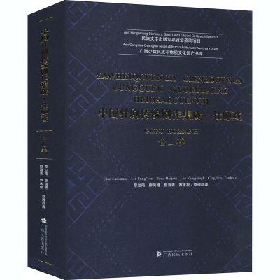 [M]中国壮剧传统剧作集成·壮师戏 合山卷-9787536373822