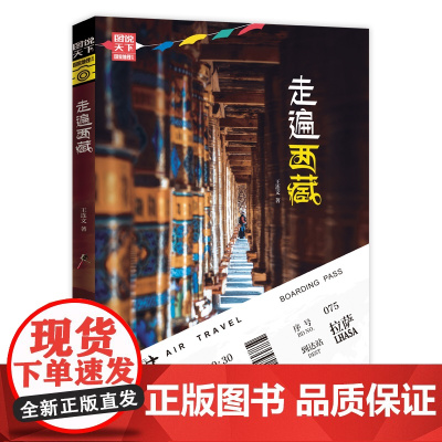 走遍西藏 图说天下 寻梦之旅正版书籍 充满诗意并带有浓厚人文色彩的梦想之旅 史学背景 藏学基础 还带有浓厚的探秘与科学考