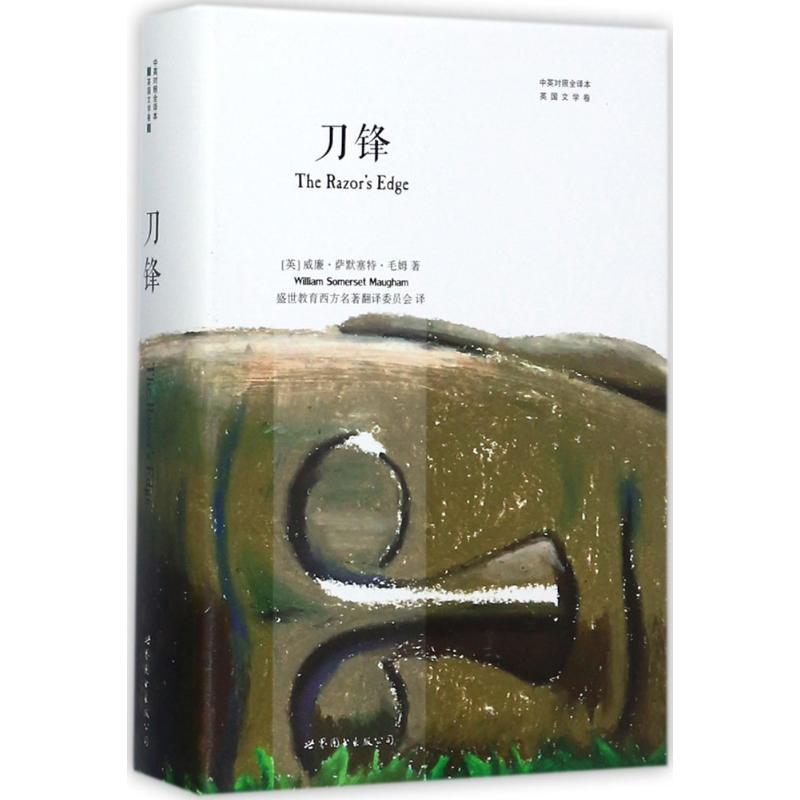 正版新书]刀锋(中英对照全译本)威廉·萨默塞特·毛姆9787519234
