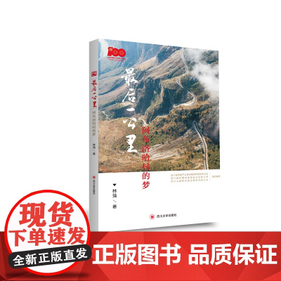 最后一公里 阿布洛哈村的梦 非虚构文学凉山州村民围绕着路主题发生的故事徒步攀爬泥土路 精准扶贫理念弘扬爱国情传递奉献精神