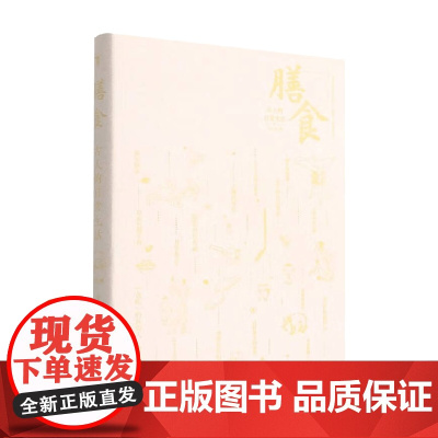古人的日常生活 膳食 吴云粒 著 烹饪美食