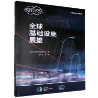 正版新书]基础设施展望(澳)基础设施中心著9787566321930