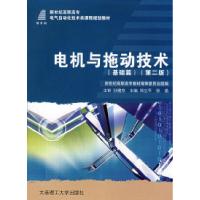正版新书]电机与拖动技术(基础篇)(D二版)郑立平 张晶9787561130