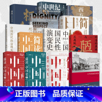 如图 [正版]世界通史类书籍套装合集中华帝国的衰落+中国历代政治得失+中世纪+中国国民性转变+枢纽+美国底层+简读中国史