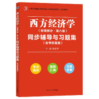 正版新书]高鸿业西方经济学(宏观部分第八版)同步辅导与习题集