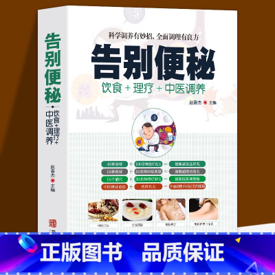 [正版]全新 告别便秘 饮食+理疗+中医调养科学调养有妙招,全面调理有良方 中医养生书籍大全 身体肠胃不适便秘中医调理