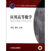 醉染图书应用高等数学9787111371731