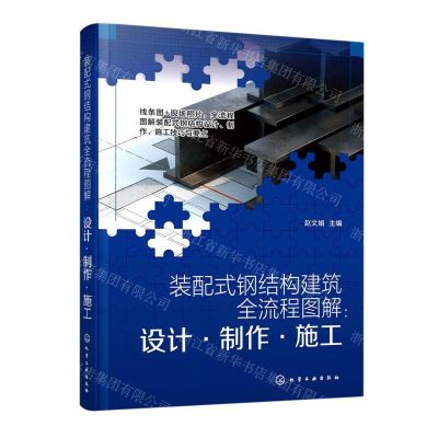 [N]装配式钢结构建筑全流程图解--设计制作施工-9787122413680
